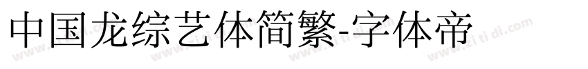 中国龙综艺体简繁字体转换