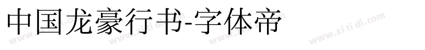 中国龙豪行书字体转换