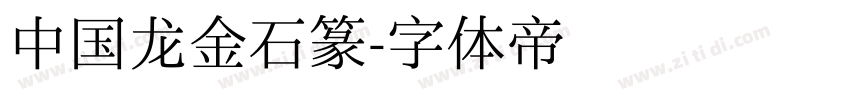中国龙金石篆字体转换