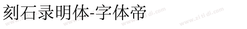 刻石录明体字体转换