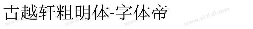 古越轩粗明体字体转换