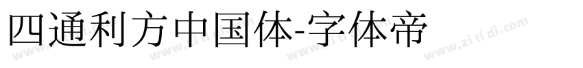 四通利方中国体字体转换