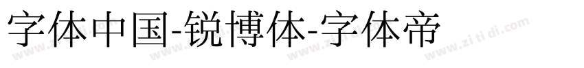 字体中国-锐博体字体转换