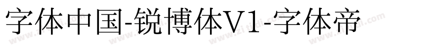 字体中国-锐博体V1字体转换