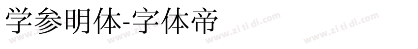 学参明体字体转换