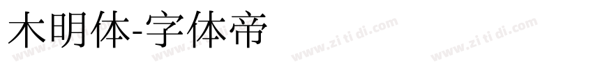 木明体字体转换