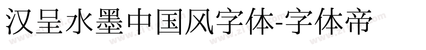 汉呈水墨中国风字体字体转换