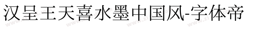汉呈王天喜水墨中国风字体转换