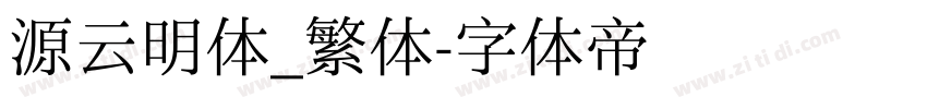 源云明体_繁体字体转换