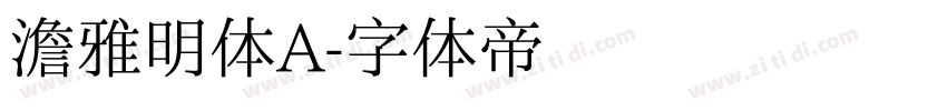 澹雅明体A字体转换