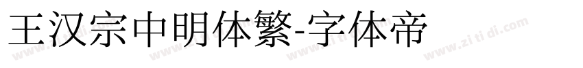 王汉宗中明体繁字体转换