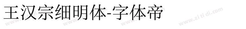 王汉宗细明体字体转换