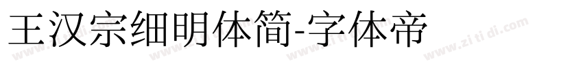 王汉宗细明体简字体转换