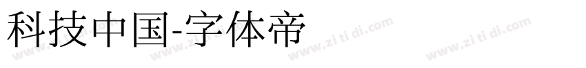 科技中国字体转换