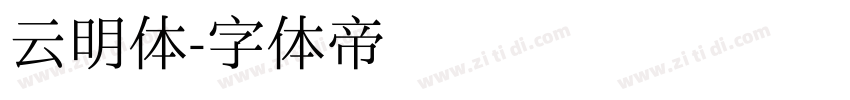 云明体字体转换