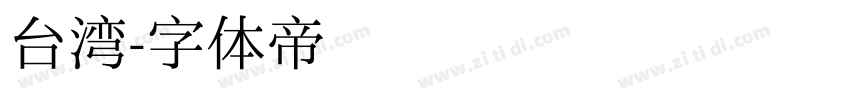 台湾字体转换