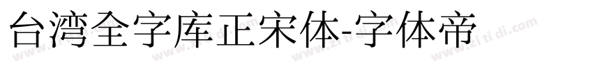 台湾全字库正宋体字体转换
