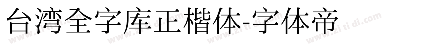 台湾全字库正楷体字体转换