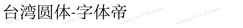 台湾圆体字体转换
