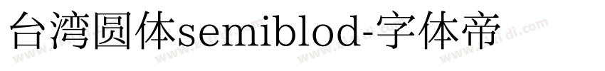 台湾圆体semiblod字体转换