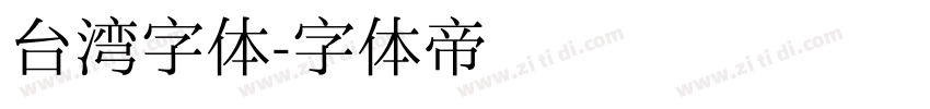 台湾字体字体转换