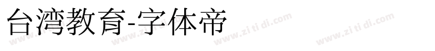 台湾教育字体转换