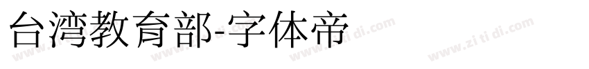 台湾教育部字体转换