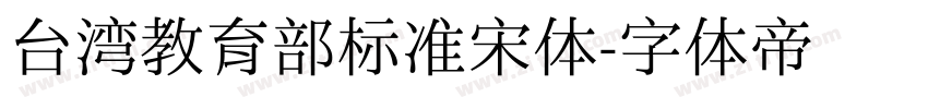 台湾教育部标准宋体字体转换