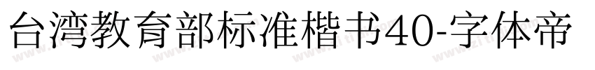 台湾教育部标准楷书40字体转换