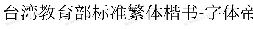台湾教育部标准繁体楷书字体转换