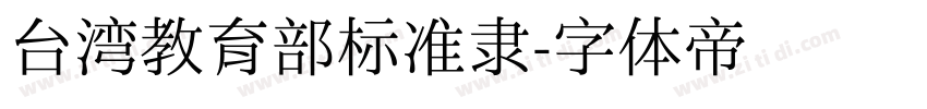 台湾教育部标准隶字体转换