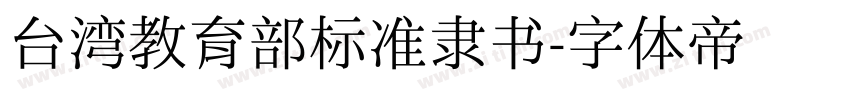 台湾教育部标准隶书字体转换