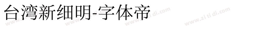 台湾新细明字体转换