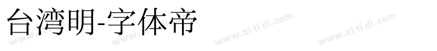台湾明字体转换
