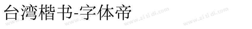 台湾楷书字体转换