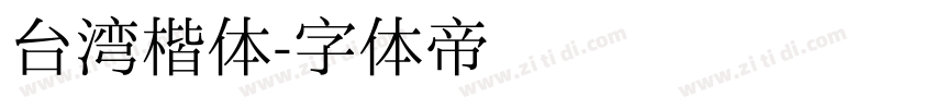 台湾楷体字体转换