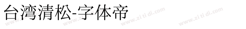 台湾清松字体转换