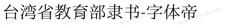 台湾省教育部隶书字体转换