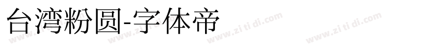 台湾粉圆字体转换