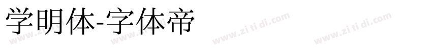 学明体字体转换