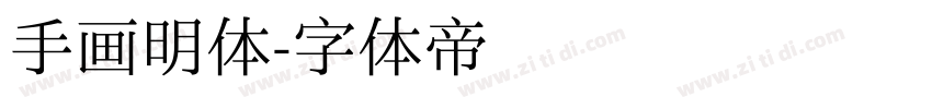 手画明体字体转换