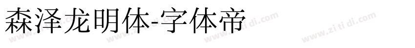 森泽龙明体字体转换