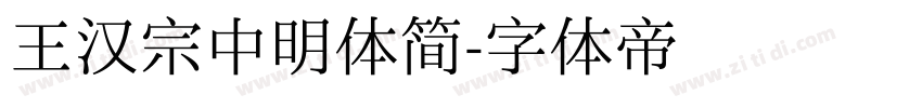 王汉宗中明体简字体转换