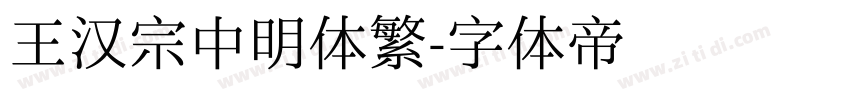 王汉宗中明体繁字体转换
