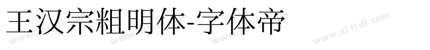 王汉宗粗明体字体转换