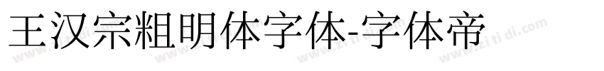 王汉宗粗明体字体字体转换