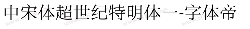 中宋体超世纪特明体一字体转换