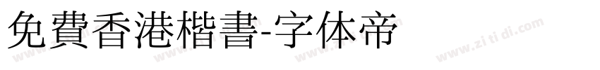 免費香港楷書字体转换