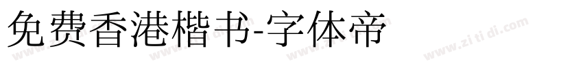 免费香港楷书字体转换