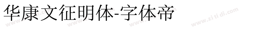 华康文征明体字体转换